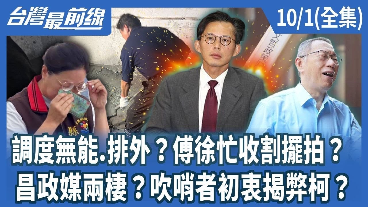 調度無能.排外？傅徐忙收割擺拍？ 昌政媒兩棲？吹哨者初衷揭弊柯？